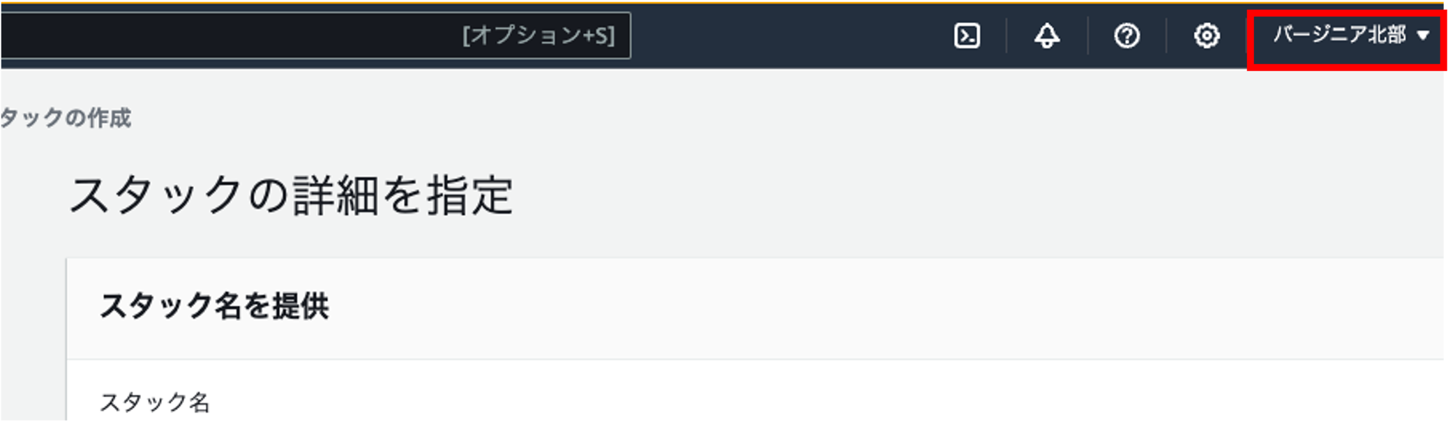 AWSコンソールの日本語UIにおける、スタックの詳細指定画面のスクリーンショット。『バージニア北部』リージョン選択が強調されている。