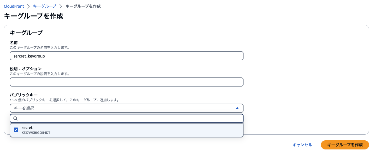Screenshot of the AWS CloudFront key group creation interface with fields for group name, description, and public key selection, displayed in Japanese.