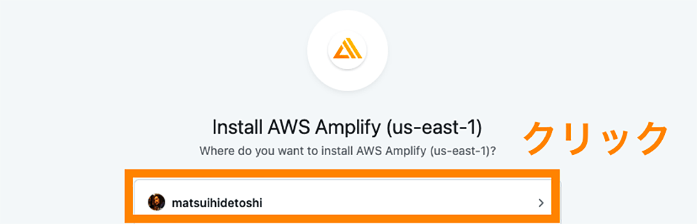 Screenshot showing the selection screen for installing AWS Amplify in the us-east-1 region, with a user account highlighted and a prompt in Japanese indicating 'click' to proceed.