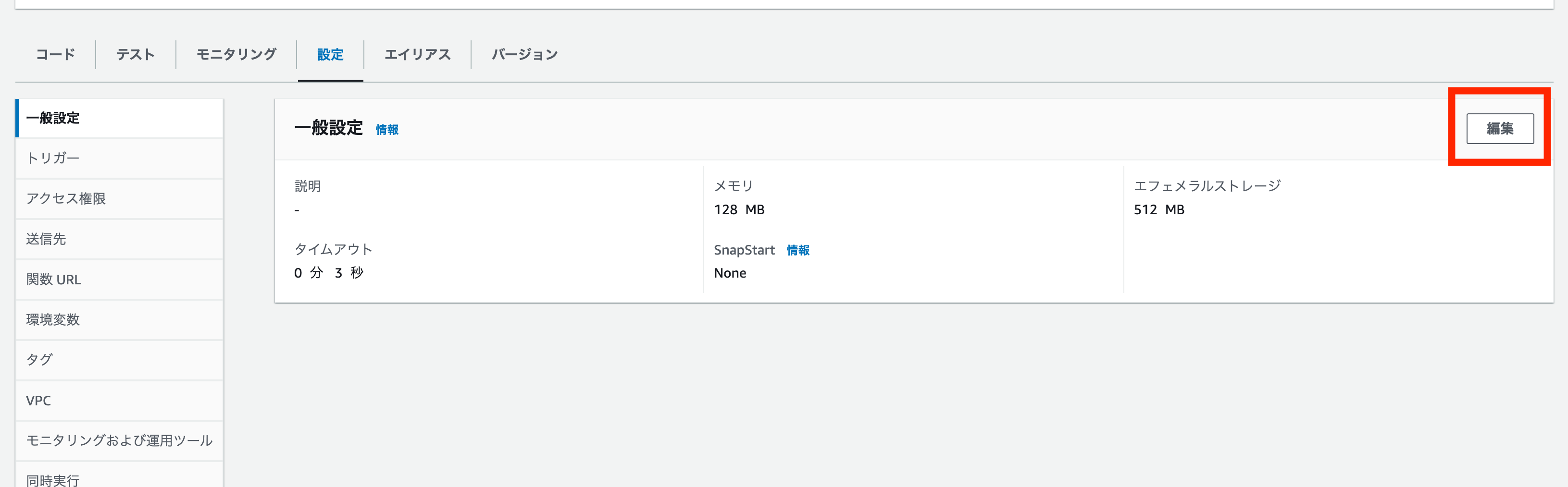 Screenshot showing the AWS Lambda console's general settings edit screen in Japanese language interface, highlighting the edit button.