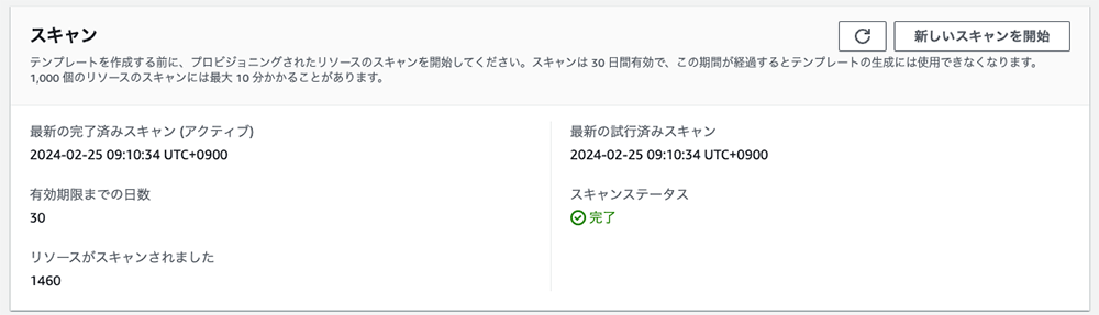 Screenshot of the AWS Infrastructure as Code (IaC) generator scan status interface in Japanese, showing scan results, status, and summary details for 2024.
