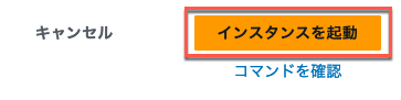 AWSコンソールの日本語インターフェース画面で「インスタンスを起動」ボタンが表示されている様子。
