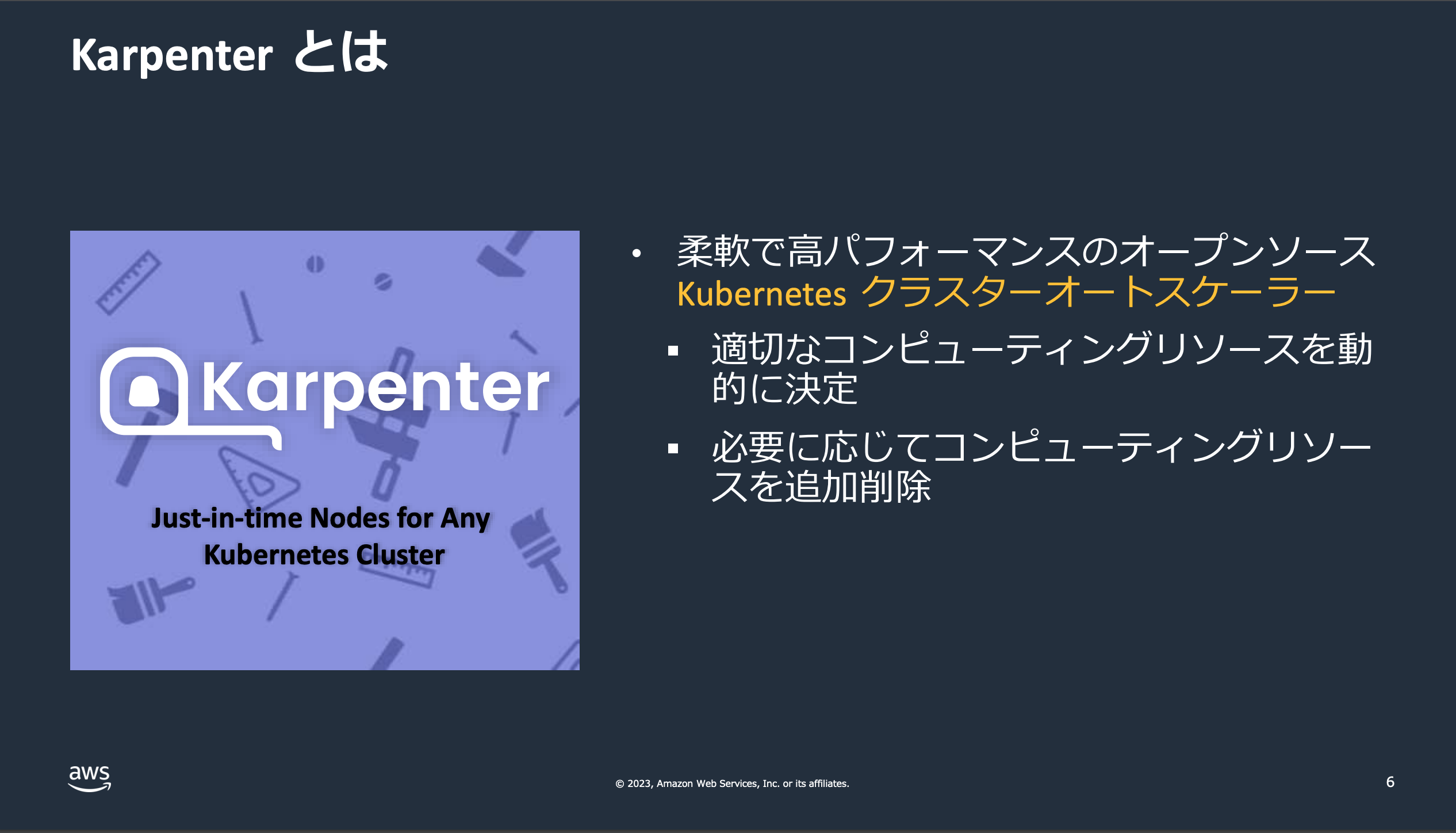 Karpenterの紹介スライド(日本語)。AWSオープンソースのKubernetesクラスタオートスケーラーで、オンデマンドでノードを追加・削除し、柔軟かつ高パフォーマンスなクラスタ管理を実現。