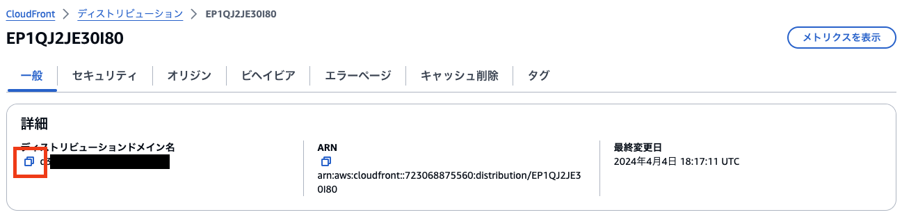 Screenshot of the AWS CloudFront distribution details page displayed in the Japanese interface, showing distribution domain name, ARN, and last modified date.
