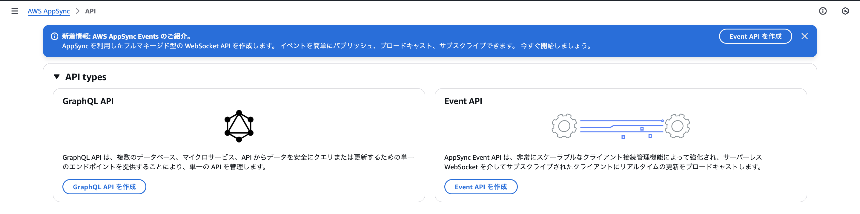 Screenshot of the AWS AppSync API types selection screen in Japanese, showing options for creating GraphQL API and Event API, with Japanese UI elements and descriptions for each API type.