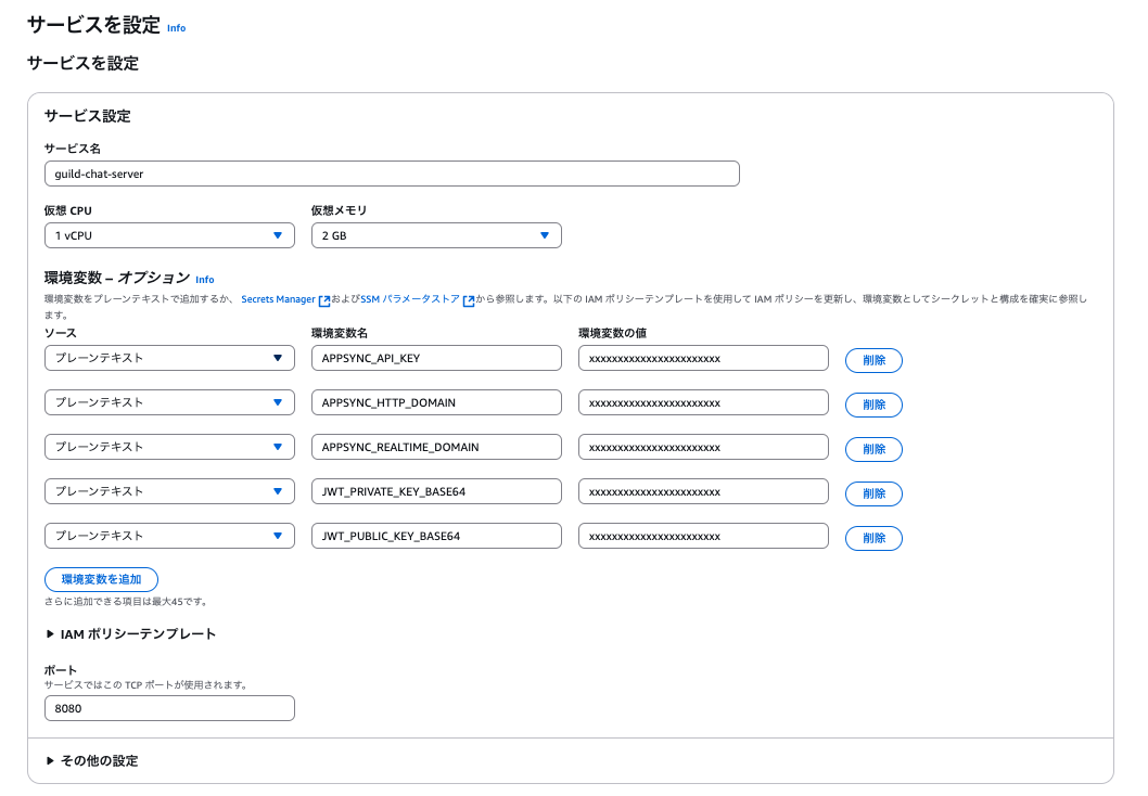 AWSサービス設定画面の日本語インターフェイスで、guild-chat-serverのサービス名、仮想CPU・メモリ設定および環境変数(APPSYNC_API_KEYなど)の入力フィールドが表示されているスクリーンショット。