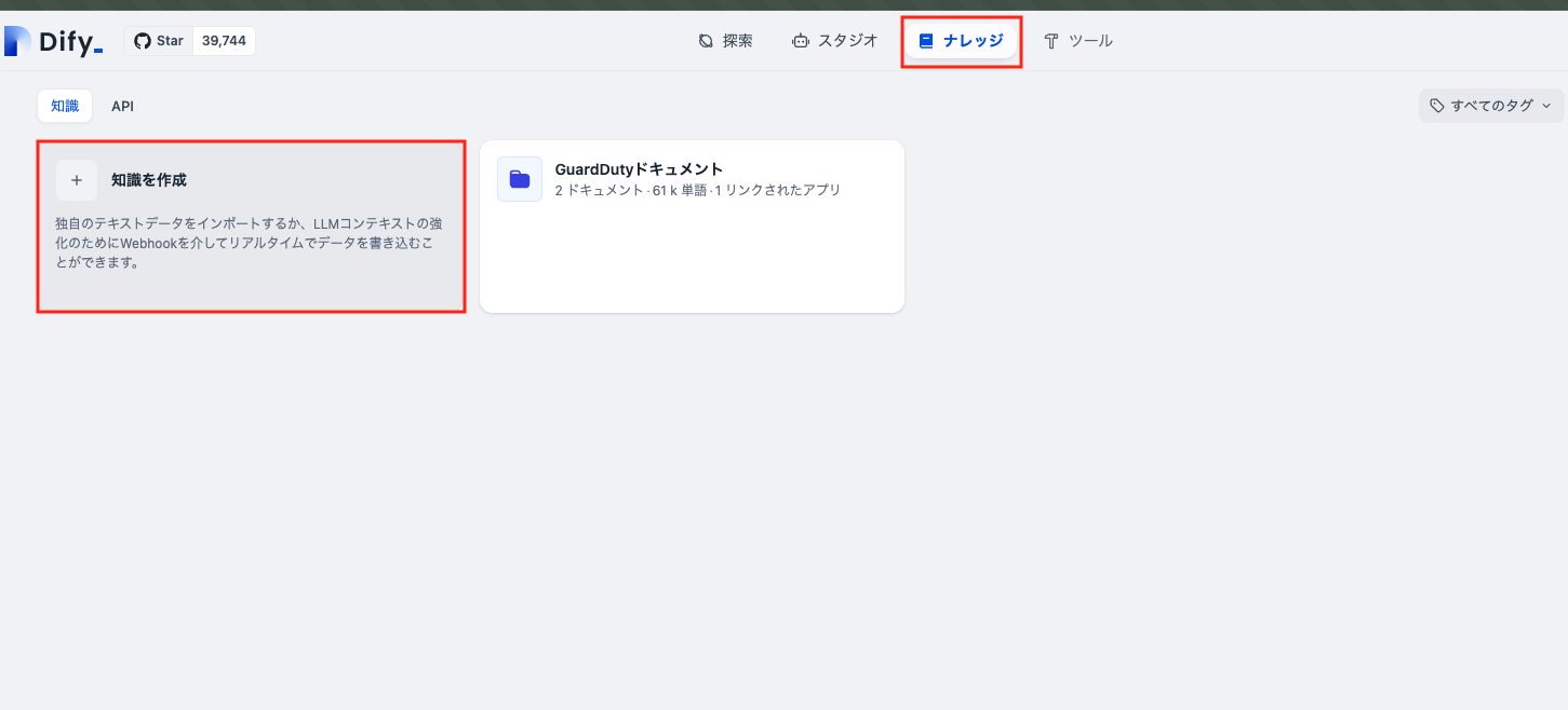 Screenshot of the Dify application user interface in Japanese, showing knowledge creation features and GuardDuty document management. The navigation menus and feature panels are highlighted in Japanese text.