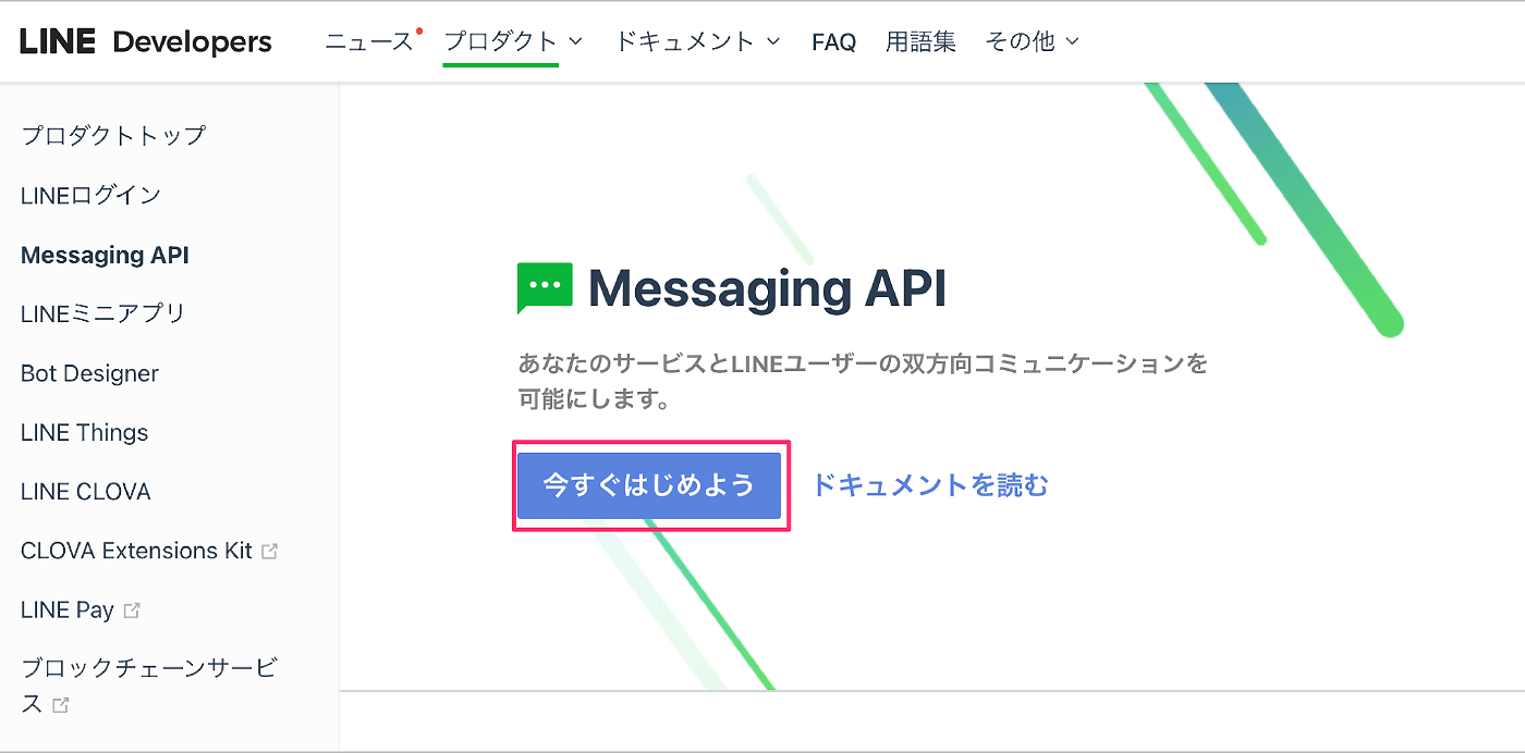 Screenshot of the LINE Developers dashboard interface showing the Messaging API section in Japanese, featuring navigation links and a prominent call-to-action button to get started.