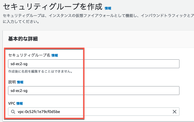 Screenshot of the AWS Security Group creation screen showing fields for the security group name, description, and VPC in the Japanese language interface.
