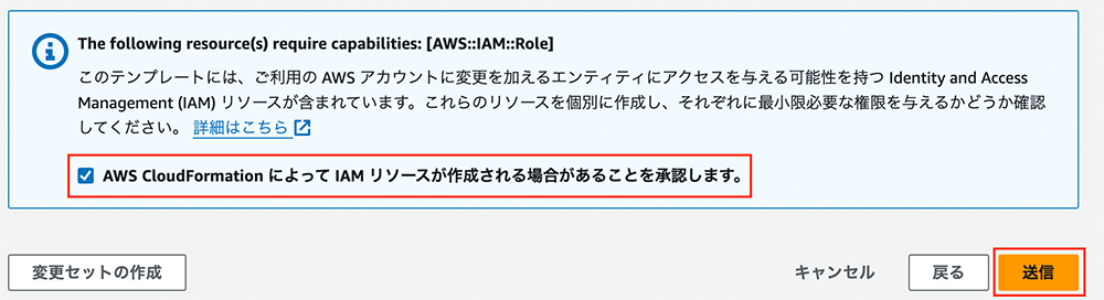 Screenshot of the AWS CloudFormation interface in Japanese, showing a confirmation dialog for IAM role creation capabilities. The dialog highlights the requirement to acknowledge IAM resource creation by AWS CloudFormation before proceeding.