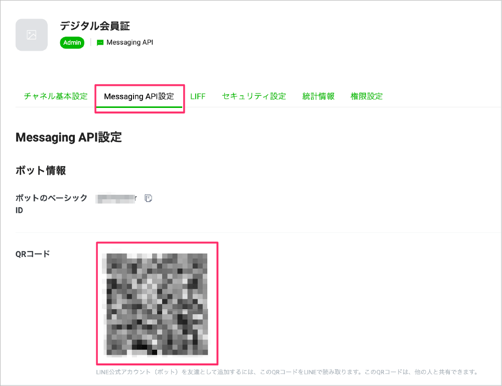 Screenshot of the LINE Messaging API settings page for a digital membership card, with the user interface displayed in Japanese. The page shows bot information, a basic ID, and a visible QR code section.