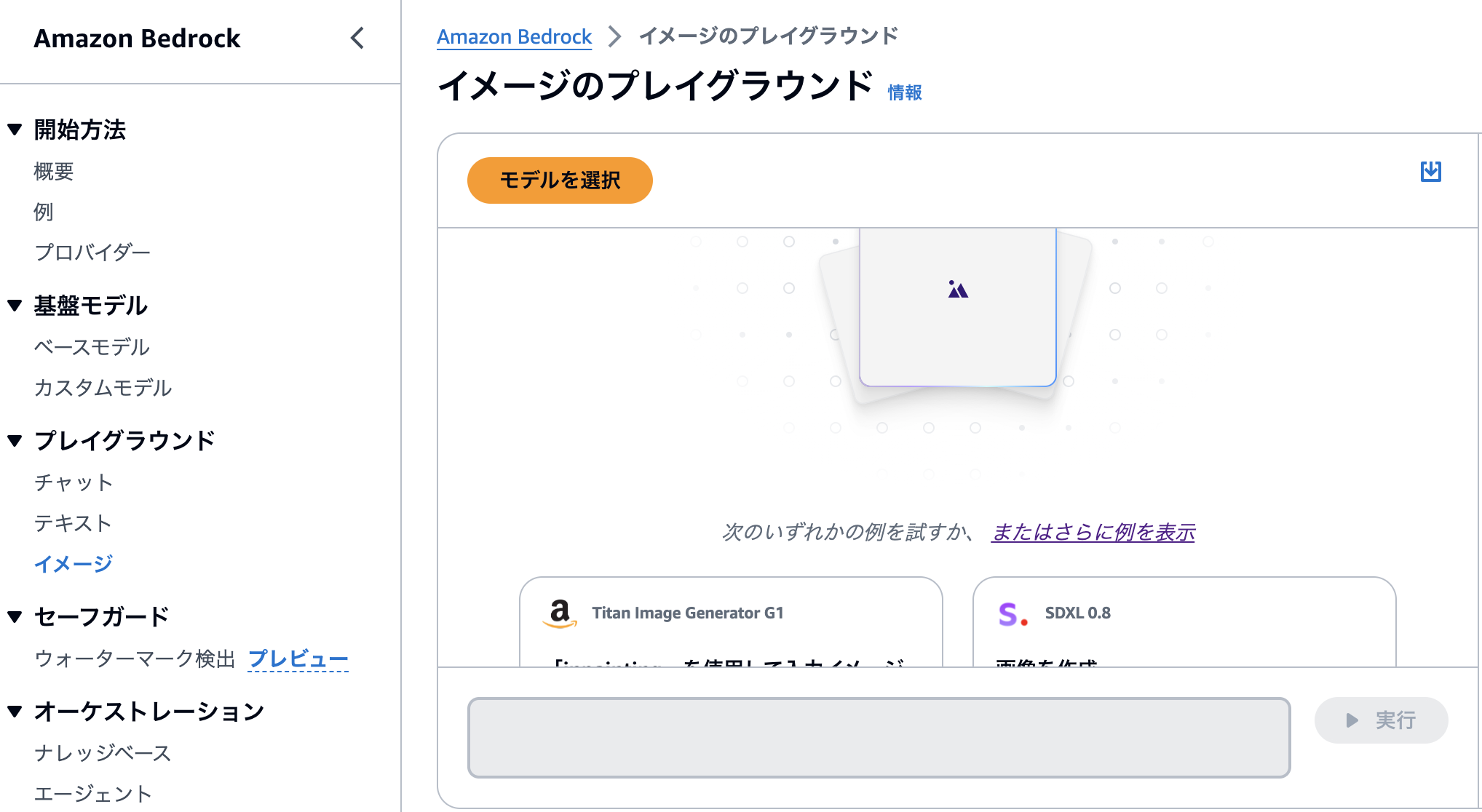 Amazon Bedrockのイメージプレイグラウンド機能を示す、日本語インターフェースのスクリーンショット。左側にはメニュー、中央には画像生成モデル選択画面が表示されている。