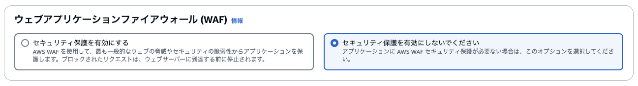 Screenshot showing the security protection options for AWS Web Application Firewall (WAF) in Japanese. The image presents choices to enable or disable security protections for web applications using AWS WAF.