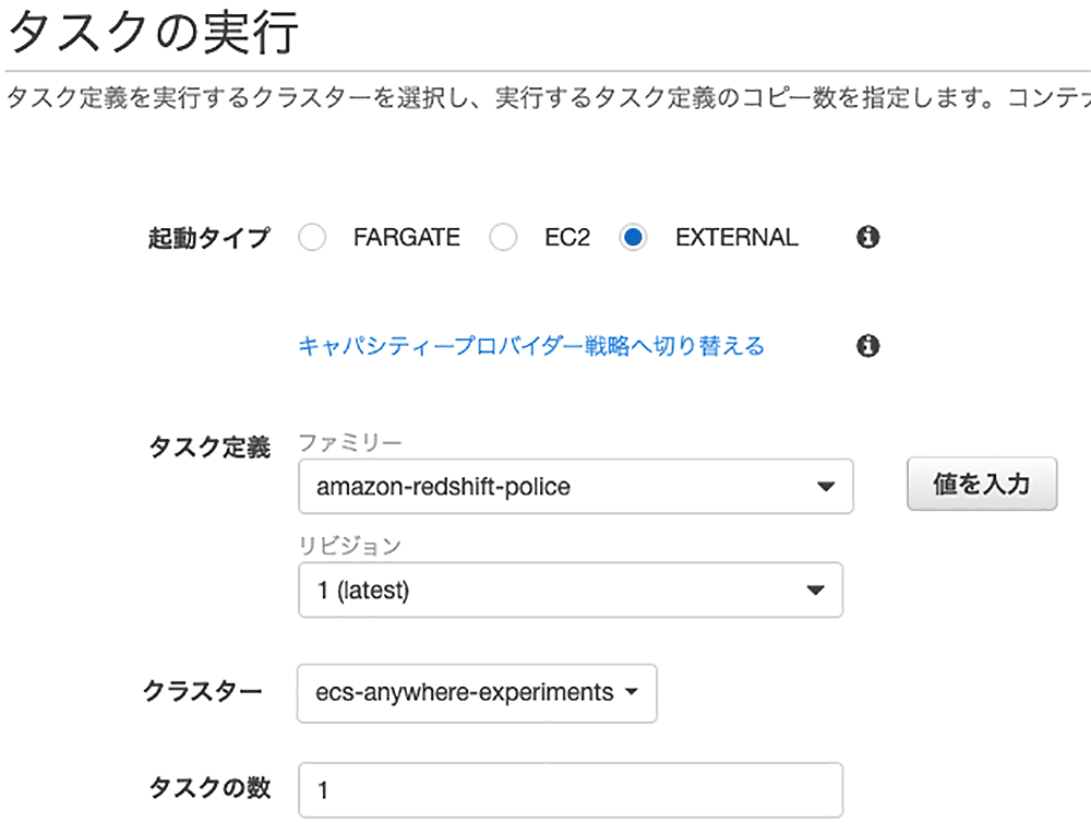 Amazon ECSでEXTERNAL起動タイプを選択し、タスク定義（amazon-redshift-police）を日本語UIで設定する画面のスクリーンショットです。