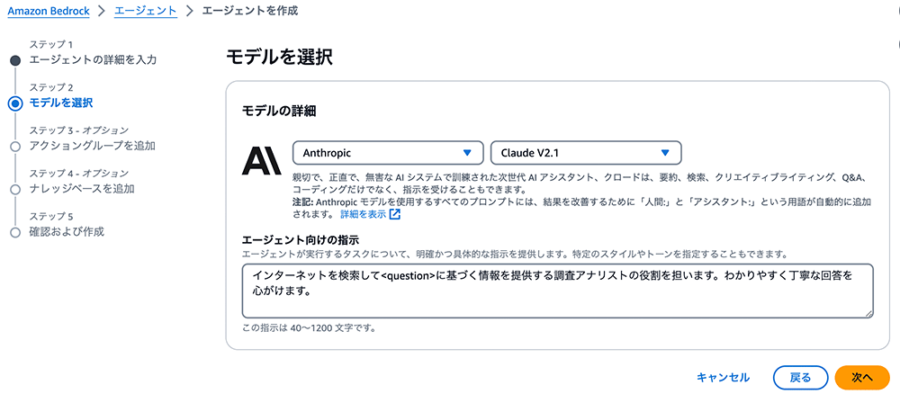 Amazon Bedrockエージェント作成プロセスのモデル選択ステップを示すスクリーンショット。AnthropicのClaude V2.1モデルを日本語UIで選択している画面。
