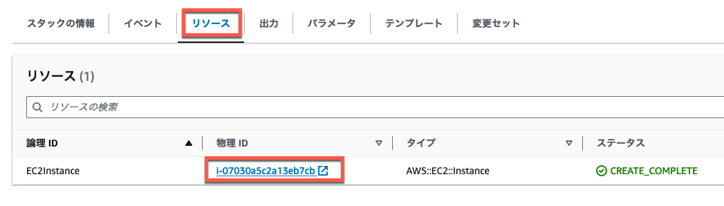 Screenshot of the AWS CloudFormation console displaying an EC2 instance resource in the Japanese UI, showing the logical ID, physical ID, type, and status as CREATE_COMPLETE.