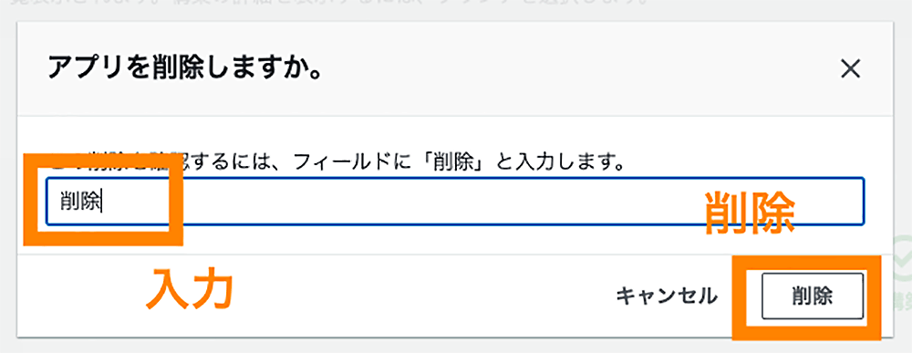アプリを削除する際の確認ダイアログ画面を示す日本語のスクリーンショットです。「削除」と入力し、削除ボタンを押す手順がハイライトされています。