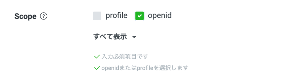 Screenshot of a Japanese user interface showing scope selection options with checkboxes for 'profile' and 'openid', where 'openid' is selected. Includes Japanese instructions and validation messages.
