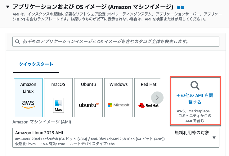 Screenshot of the Amazon EC2 AMI (Amazon Machine Image) selection screen in the AWS Management Console displayed in Japanese. The interface shows options for various operating systems, including Amazon Linux, macOS, Ubuntu, Windows, and Red Hat, along with a search and browse feature for additional AMIs.
