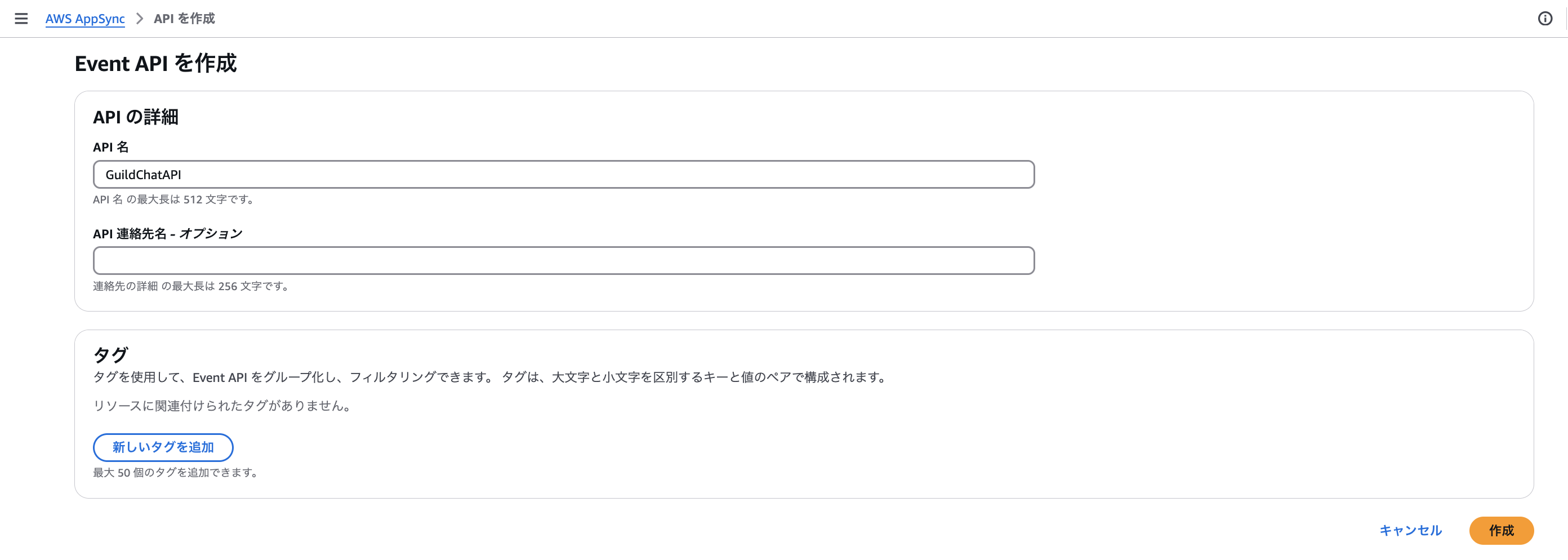 Screenshot of the AWS AppSync console in Japanese, showing the creation form for an Event API named GuildChatAPI. The interface displays fields for API name, optional contact name, and tag setup options.