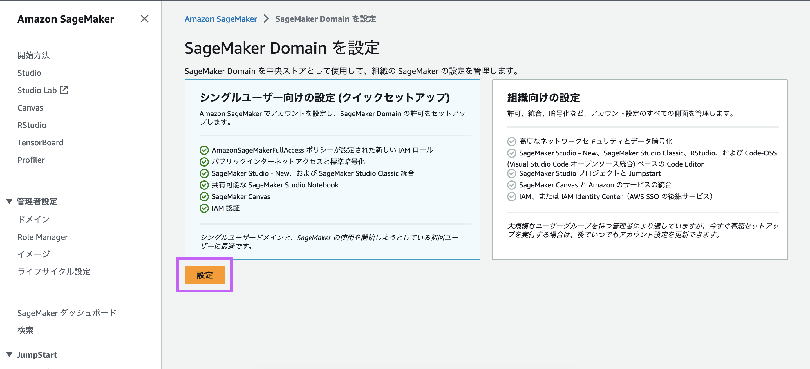 Screenshot of the Amazon SageMaker Domain setup interface displayed in Japanese, showing configuration options for single-user and organization setups.