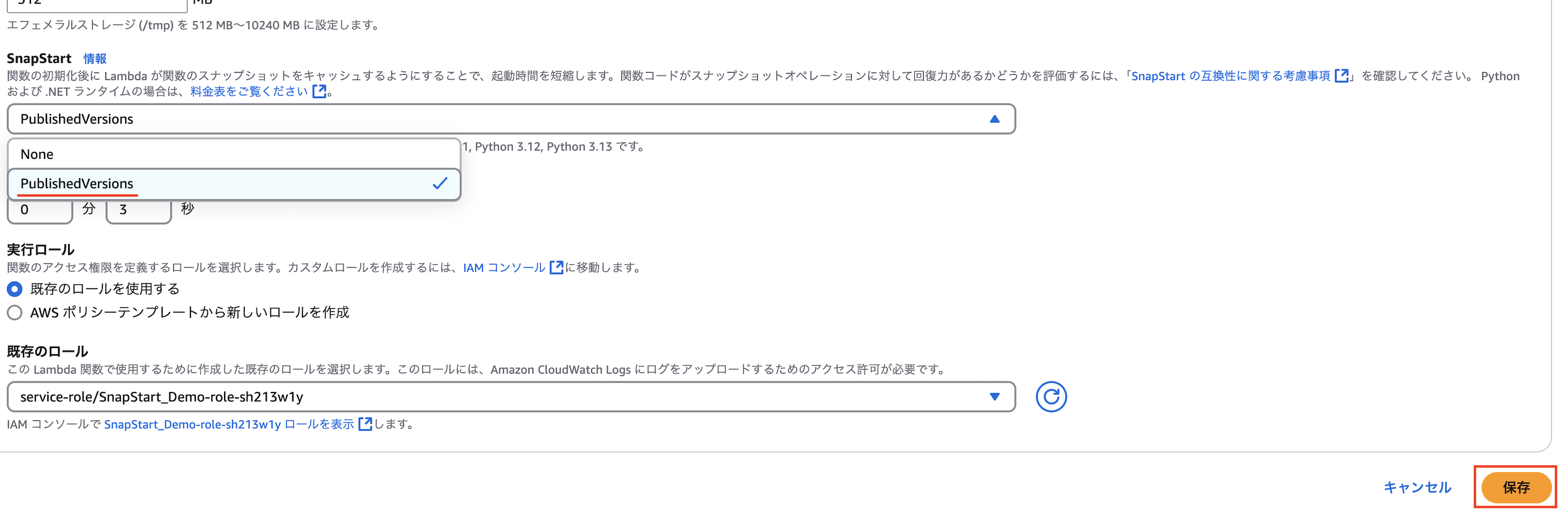 Screenshot of the AWS Lambda SnapStart configuration interface in Japanese, showing the selection for PublishedVersions and the IAM role selection options.