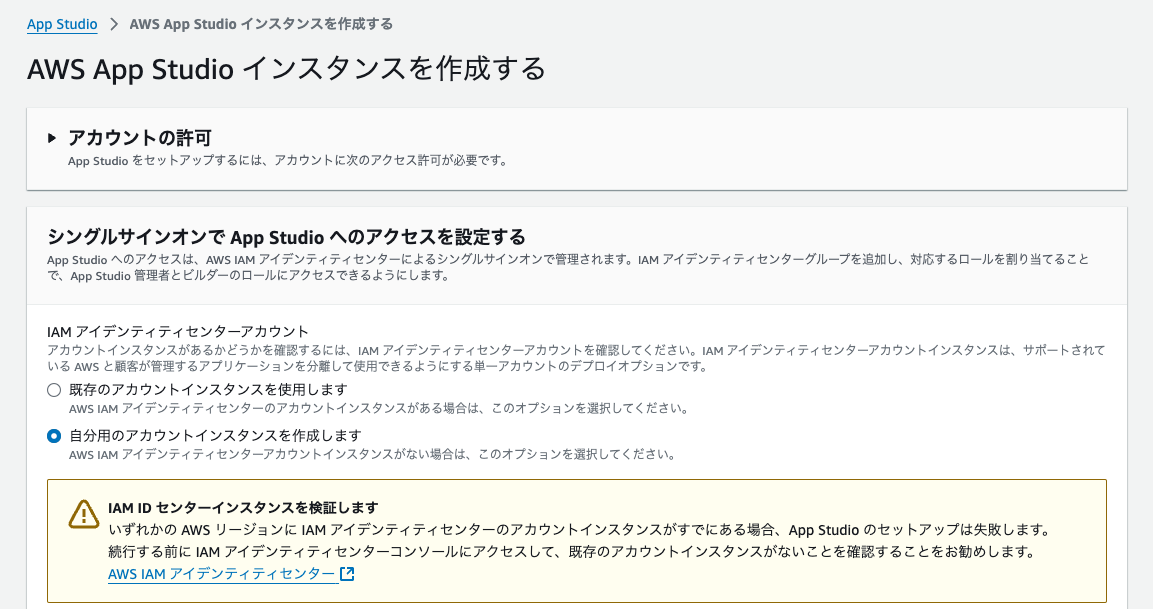 AWS App Studioのインスタンス作成手順を説明する日本語インターフェースのスクリーンショット。アカウントの許可やシングルサインオン、IAMアイデンティティセンターアカウントの選択に関する案内が表示されている。