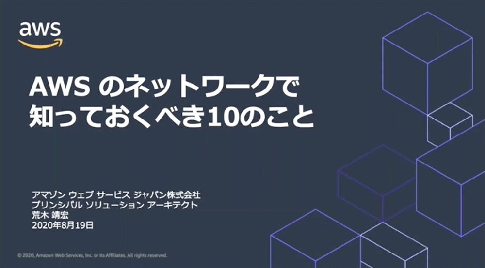 AWSのネットワークに関する知識として知っておくべき10のポイントを紹介する日本語プレゼンテーションの表紙画像。2020年8月19日付、AWSジャパンによる資料。