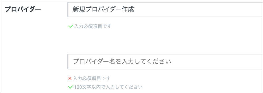 Screenshot of a Japanese provider creation form showing input validation messages, including required field and character limit notifications.