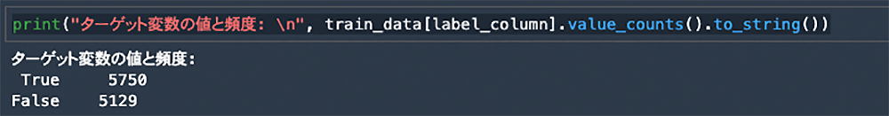 Screenshot of Python code and output in Japanese showing value counts for a target variable. The code uses train_data[label_column].value_counts().to_string() to display the frequency of True and False labels (True: 5750, False: 5129) in Japanese.