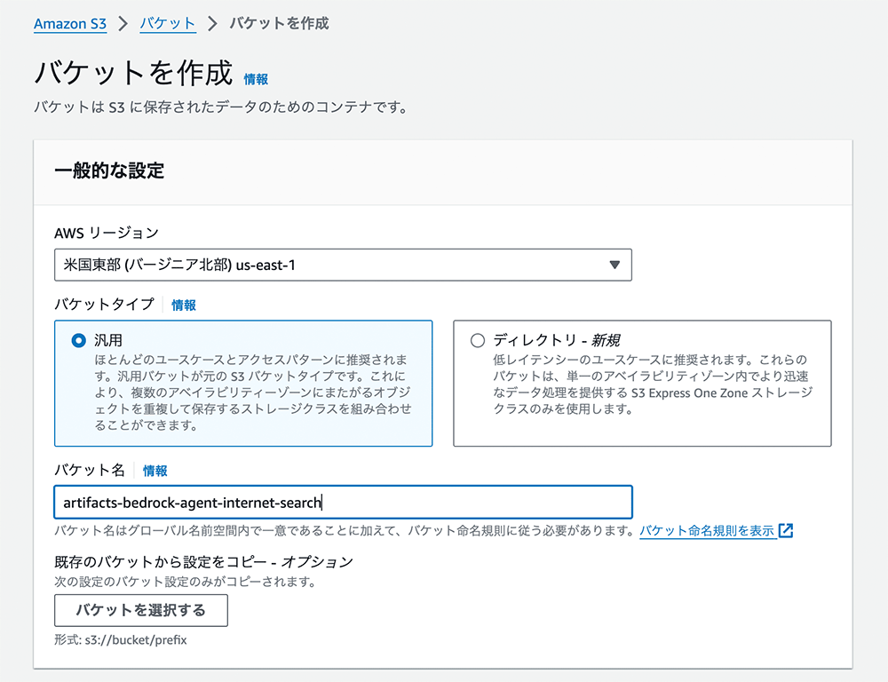 Amazon S3のバケット作成画面の日本語インターフェースを示すスクリーンショット。バケット名やリージョン（us-east-1）などの一般設定が表示されている。