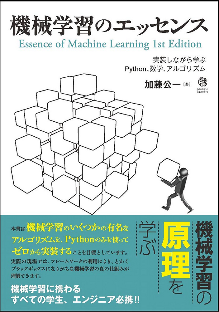 Japanese book cover titled 'Essence of Machine Learning 1st Edition' (機械学習のエッセンス), featuring geometric blocks, a person carrying a block, and bilingual text. The book focuses on learning machine learning algorithms, Python, mathematics, and implementation from scratch.