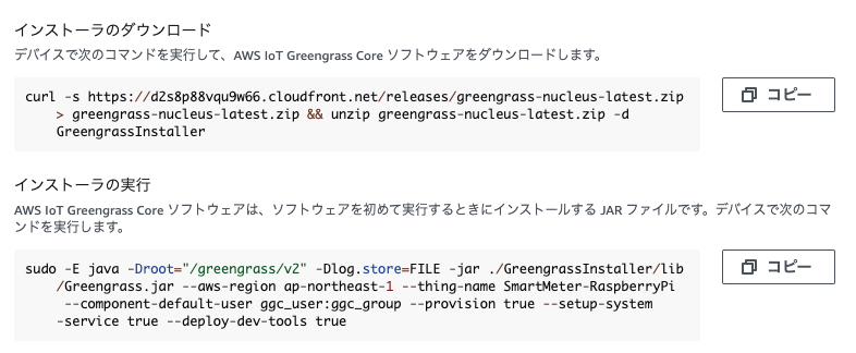 Screenshot showing the commands to download and run the AWS IoT Greengrass Core installer, with instructions and example commands in Japanese.