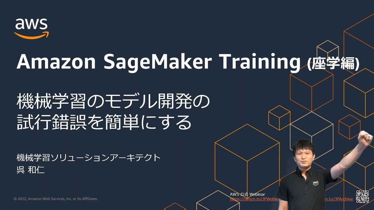 YouTube thumbnail image for an AWS official webinar on Amazon SageMaker Training (座学編) in Japanese, featuring a title about simplifying machine learning model development and trial error, with cubes background and an AWS presenter gesturing on the right.