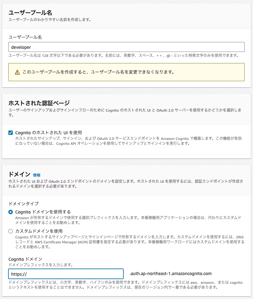 Amazon Cognitoのユーザープールドメイン設定画面（日本語UI）のスクリーンショットです。ユーザープール名の入力、ホストされた認証ページ、ドメインタイプやドメインプレフィックスの入力など、Cognitoドメインのセットアップ手順が表示されています。