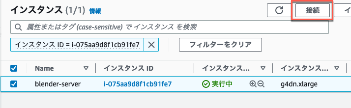 Screenshot of the AWS EC2 console in Japanese, showing an instance list with a Blender server (g4dn.xlarge), instance ID i-075aa9d8f1cb91fe7, and the interface elements in Japanese language.