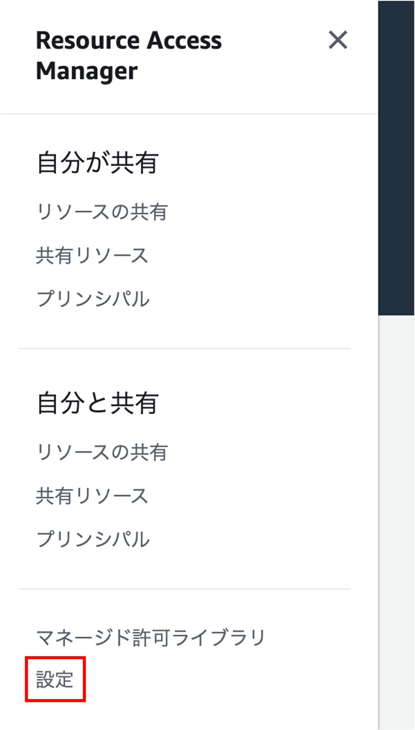 Screenshot of the AWS Resource Access Manager side menu with settings, displayed in Japanese.