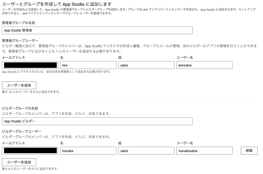 Screenshot of the AWS App Studio user and group creation interface in Japanese, showing input fields for group and user details, including email addresses and user names, as well as buttons for adding users to the App Studio platform.