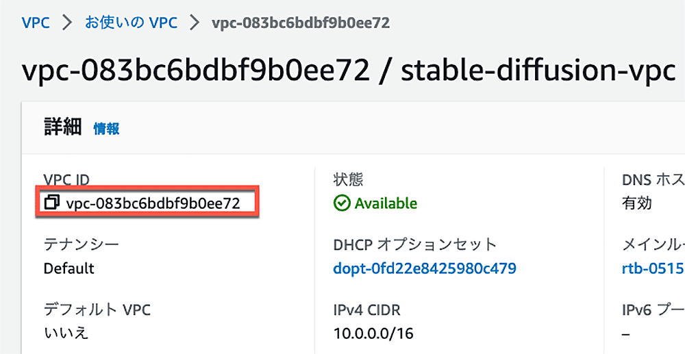 Screenshot of the AWS console displaying details for a VPC named 'stable-diffusion-vpc' with VPC ID vpc-083bc6bdbf9b0ee72, showing the status as 'Available' and additional configuration details in Japanese.