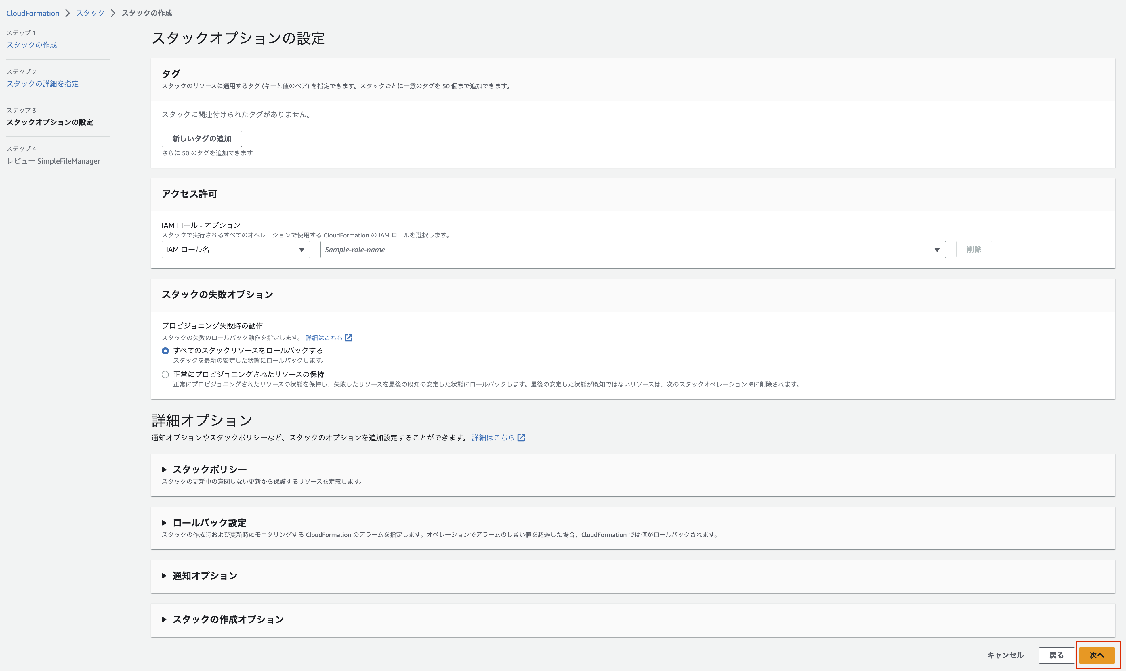 Screenshot of the AWS CloudFormation 'Stack Options Settings' page displayed in Japanese, showing configuration options for tags, access permissions, stack failure options, detailed options, and navigation controls.