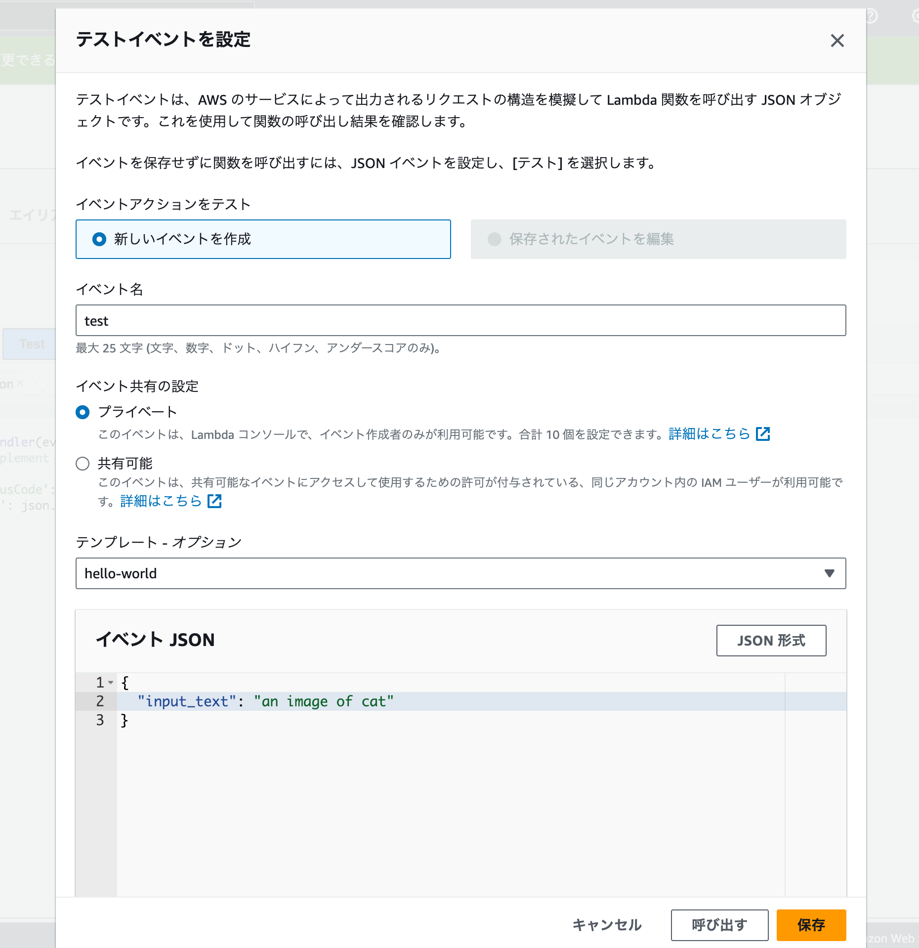 Screenshot of the AWS Lambda test event setup screen in Japanese, showing configuration options such as event name, sharing settings, template options, and an example JSON event with input_text field.