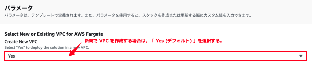 Screenshot showing the AWS Fargate parameter selection interface in Japanese, with an option to create a new VPC by selecting 'Yes' (default).