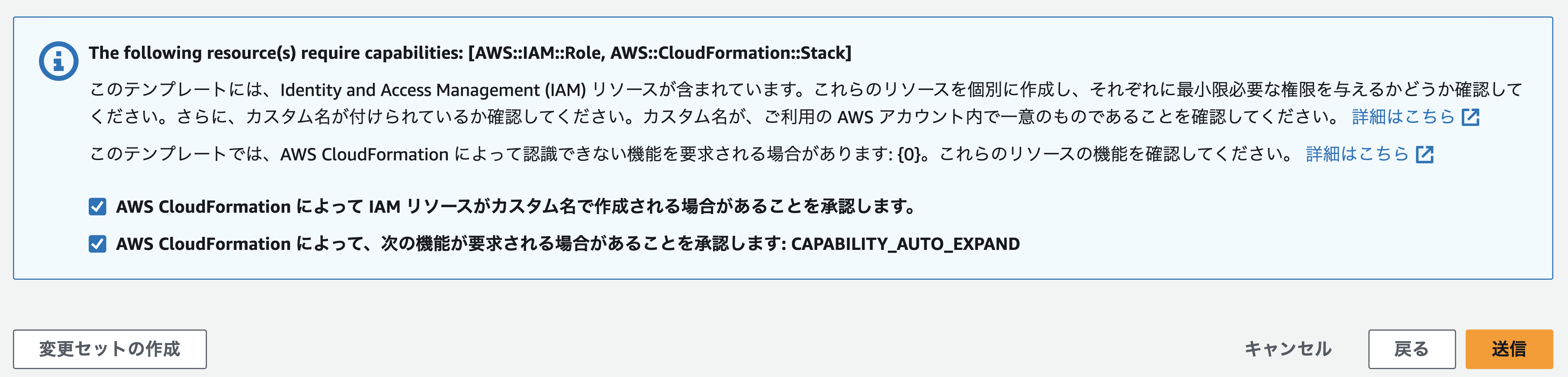 Screenshot of an AWS CloudFormation warning message in Japanese regarding required capabilities, specifically mentioning IAM resources and CloudFormation::Stack. The message advises users to verify permissions and custom names when creating IAM resources and highlights that AWS CloudFormation may require additional capabilities such as CAPABILITY_AUTO_EXPAND. The dialog includes confirmation checkboxes and Japanese instructional text.