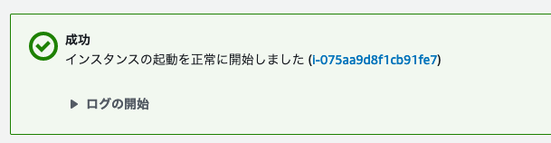 Screenshot showing a successful start message for an AWS EC2 instance in Japanese, indicating that the instance has started normally, with the instance ID displayed.