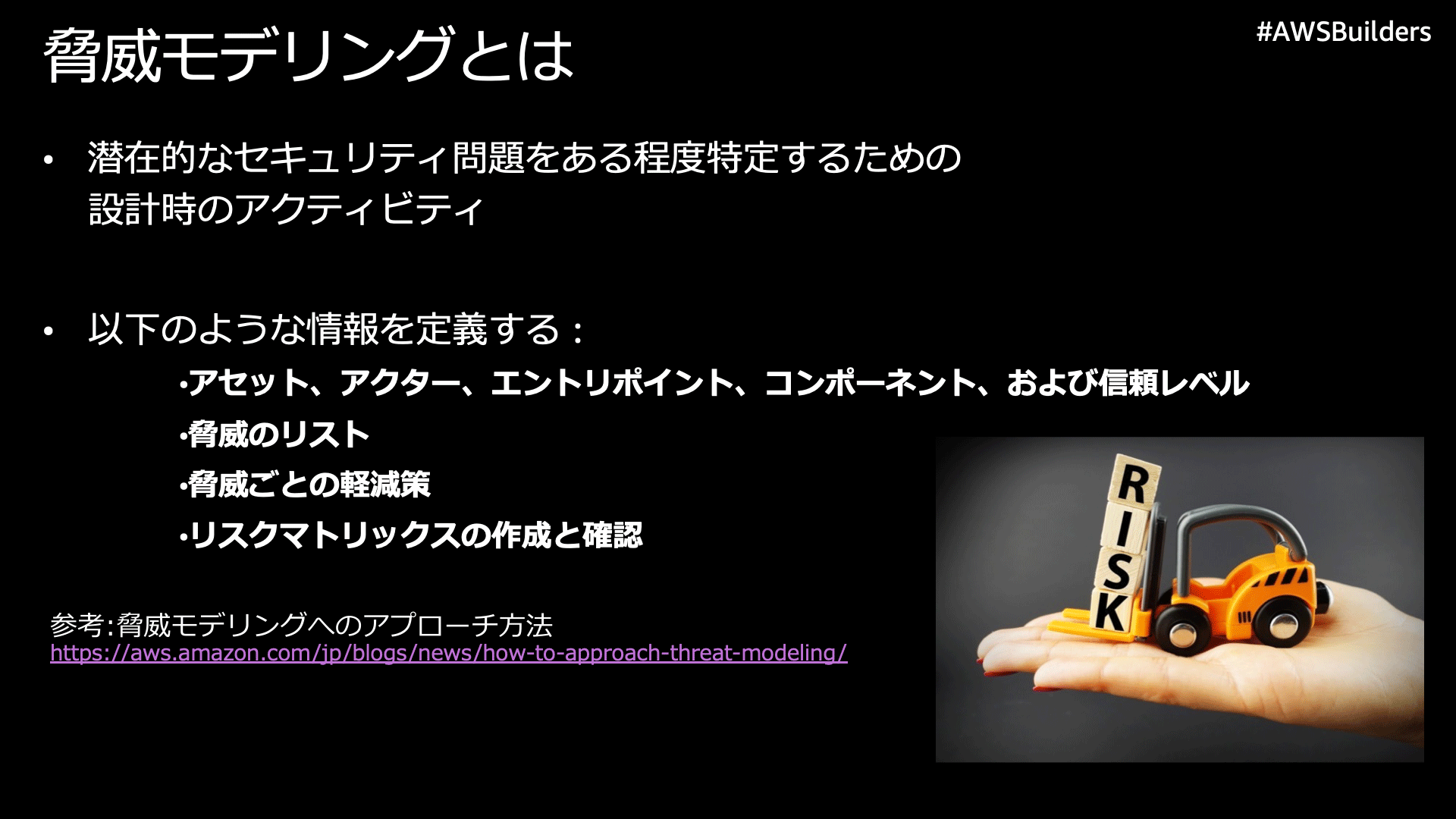 脅威モデリングについての日本語によるスライドで、セキュリティ設計におけるリスク定義に関する内容と、手のひらに乗ったフォークリフト型おもちゃと“RISK”と書かれた積み木の画像が含まれています。