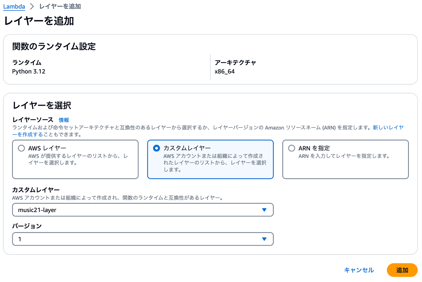 AWS Lambda の管理画面で、Python 3.12 ランタイム向けに custom music21-layer を追加する手順を示す日本語のスクリーンショット。