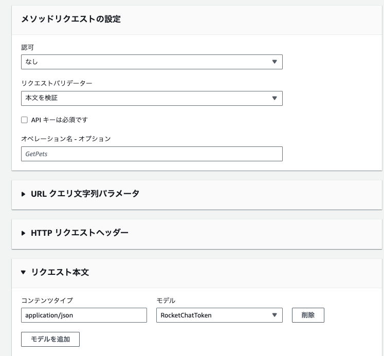 Screenshot of the AWS API Gateway console in Japanese, showing method request settings for a Rocket.Chat token, including authentication, request validator, operation name (GetPets), and request body model setup with application/json content type.