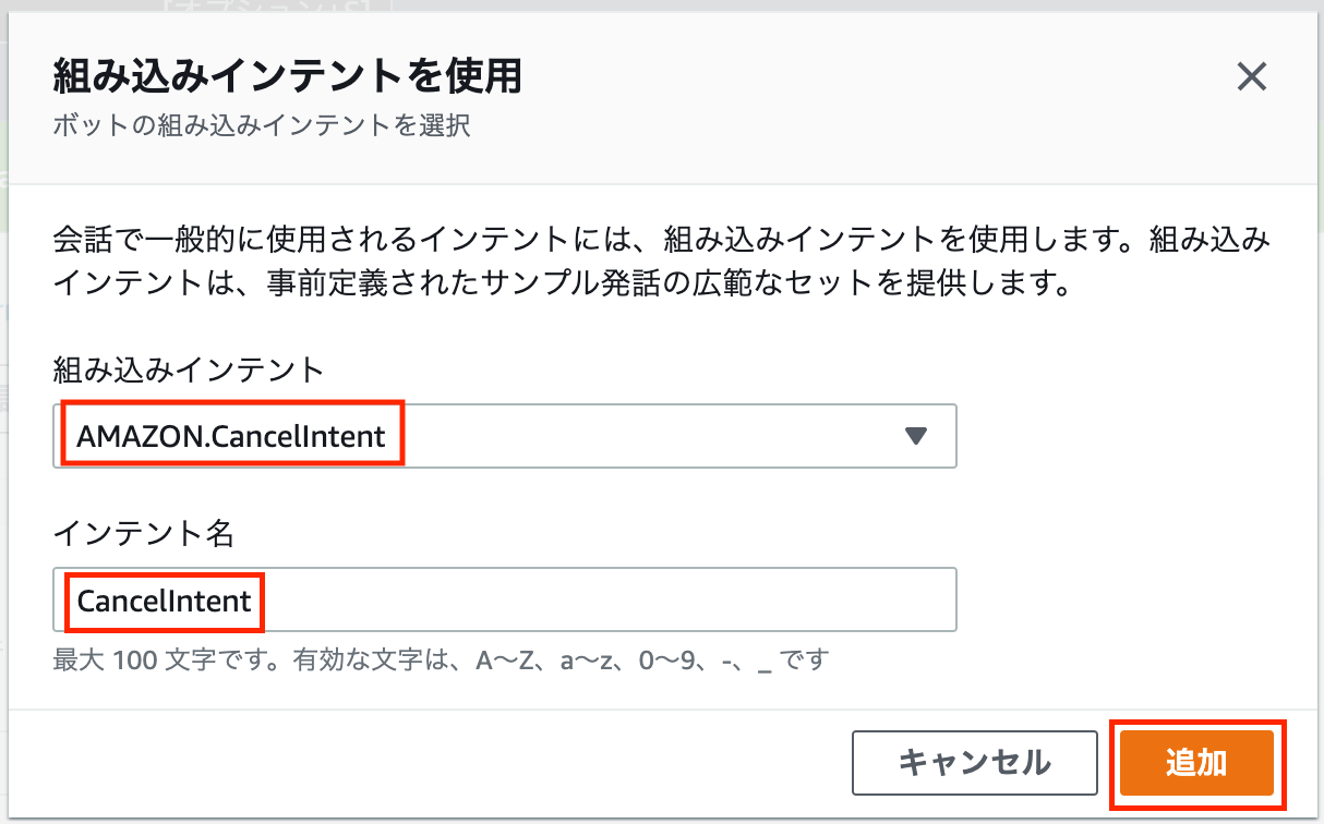 Screenshot of the AWS Connect bot interface in Japanese, showing setup for the built-in CancelIntent (AMAZON.CancelIntent) for a conversational bot. The interface includes fields for intent selection and naming in Japanese.