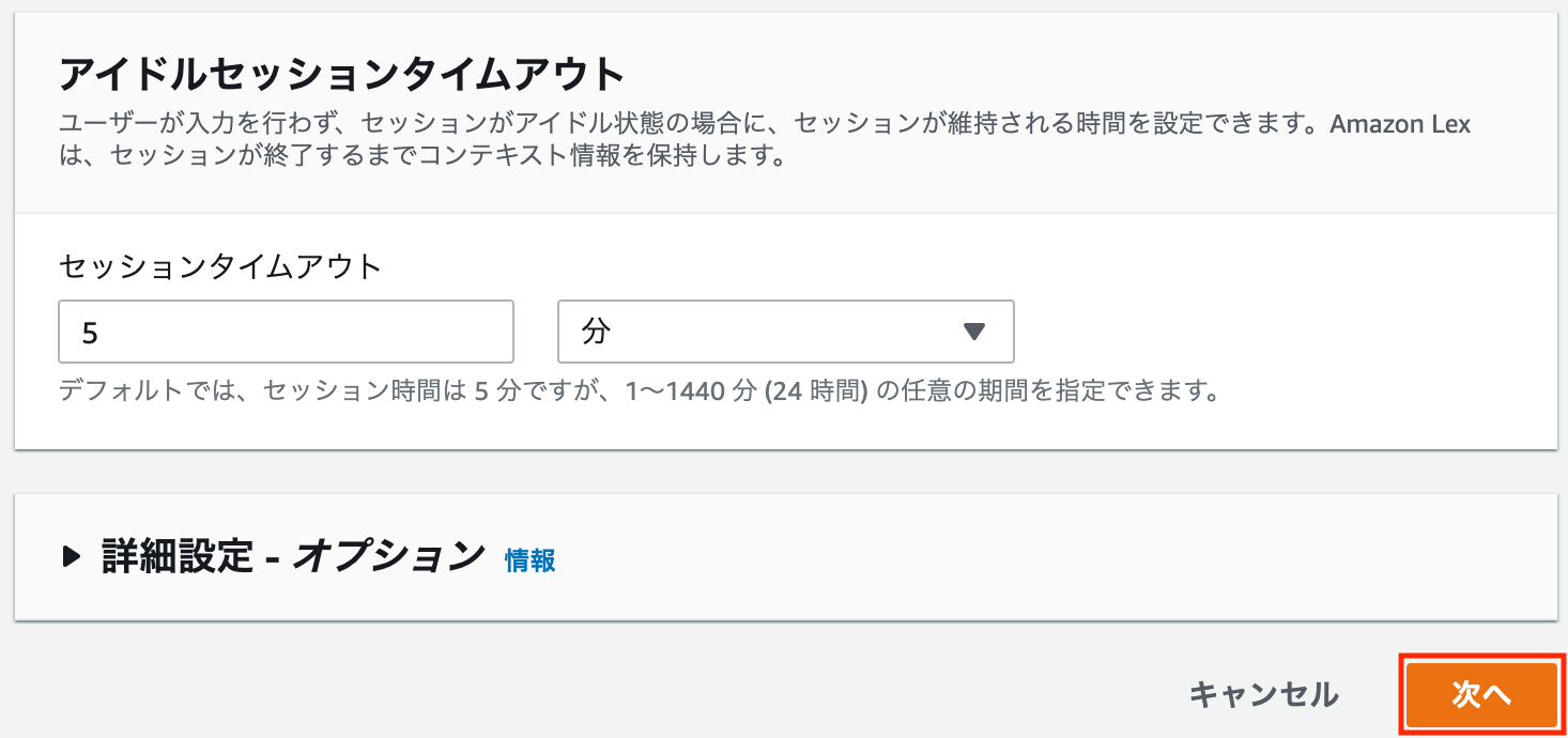 Screenshot of the Amazon Lex idle session timeout settings interface in Japanese, showing configuration options for session timeout duration and detailed options.