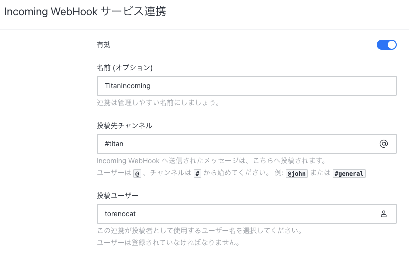 Screenshot showing a Japanese-language interface for setting up an Incoming WebHook service, including fields for name, target channel, and posting user name.